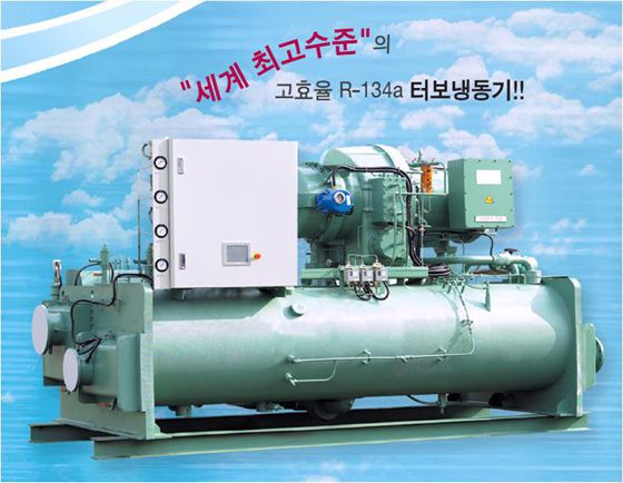 R-134A터보냉동기